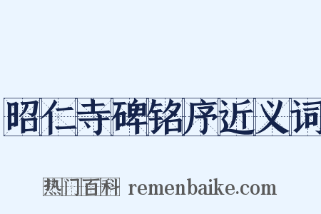 昭仁寺碑铭序近义词是什么意思的图片